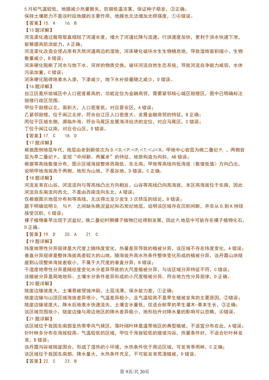 【试卷分享】嘉兴高三·二模【地理·含答案与解析及扩展题】 第12张