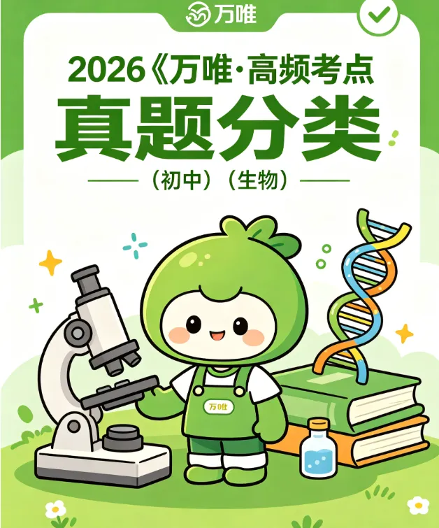 2026 万唯・高频考点真题分类(初中生物)|真题分类 + 高频标注 解析全解 第4张