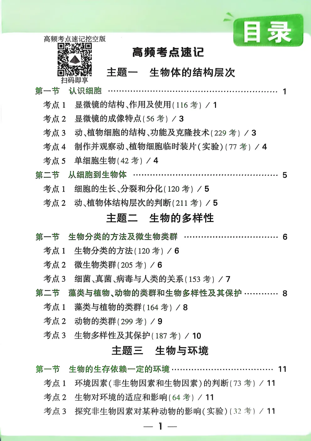 2026 万唯・高频考点真题分类(初中生物)|真题分类 + 高频标注 解析全解 第5张