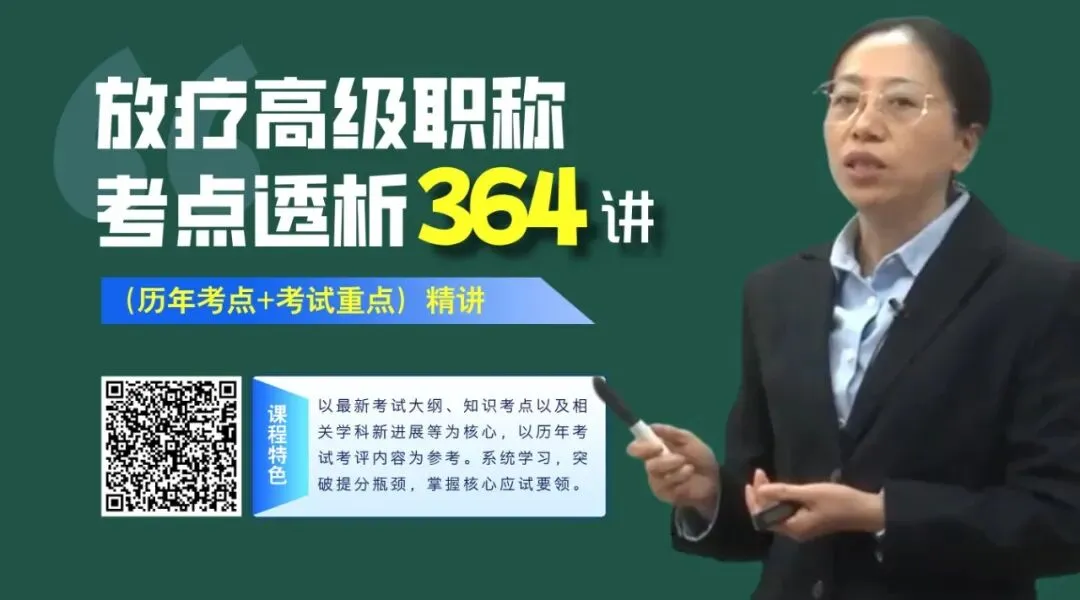 题库+模拟卷+考点透析 | 2026年 (放疗) 卫生高级职称考试 第3张