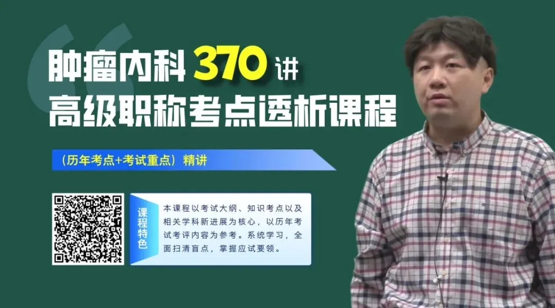 题库+模拟卷+考点透析 | 2026年 (放疗) 卫生高级职称考试 第6张