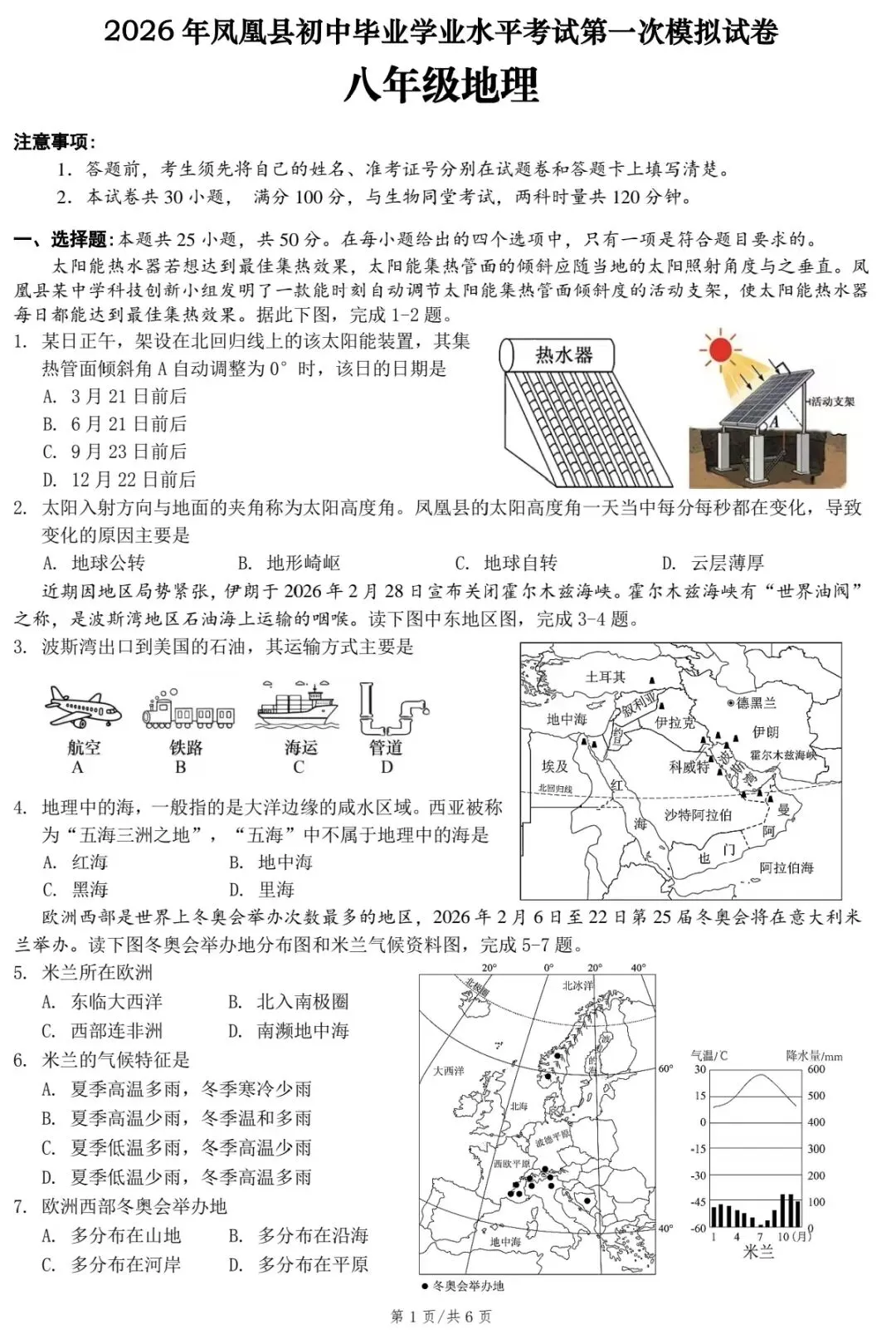 2026年凤凰县初中学业水平考试第一次模拟试卷·地理 第3张