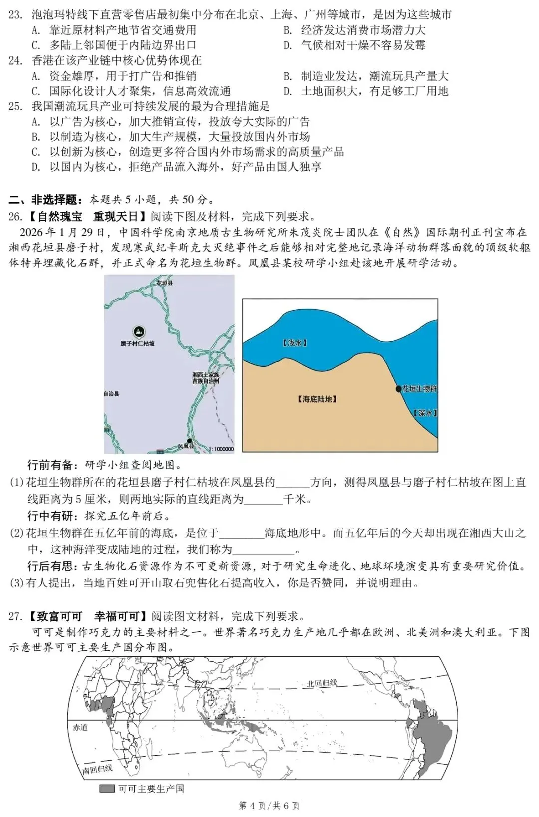 2026年凤凰县初中学业水平考试第一次模拟试卷·地理 第6张