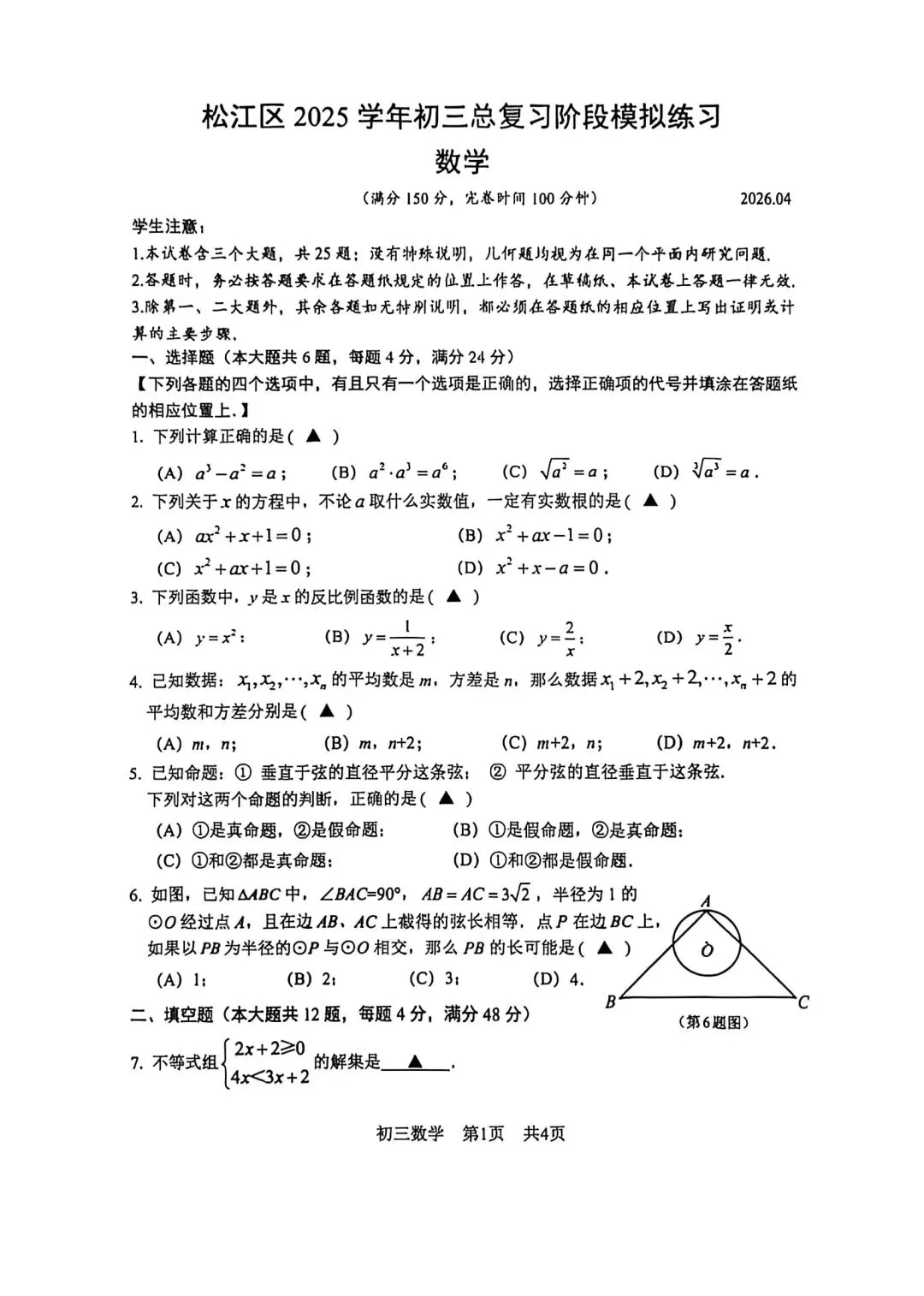 2026年沪教版九年级二模数学真题 第3张