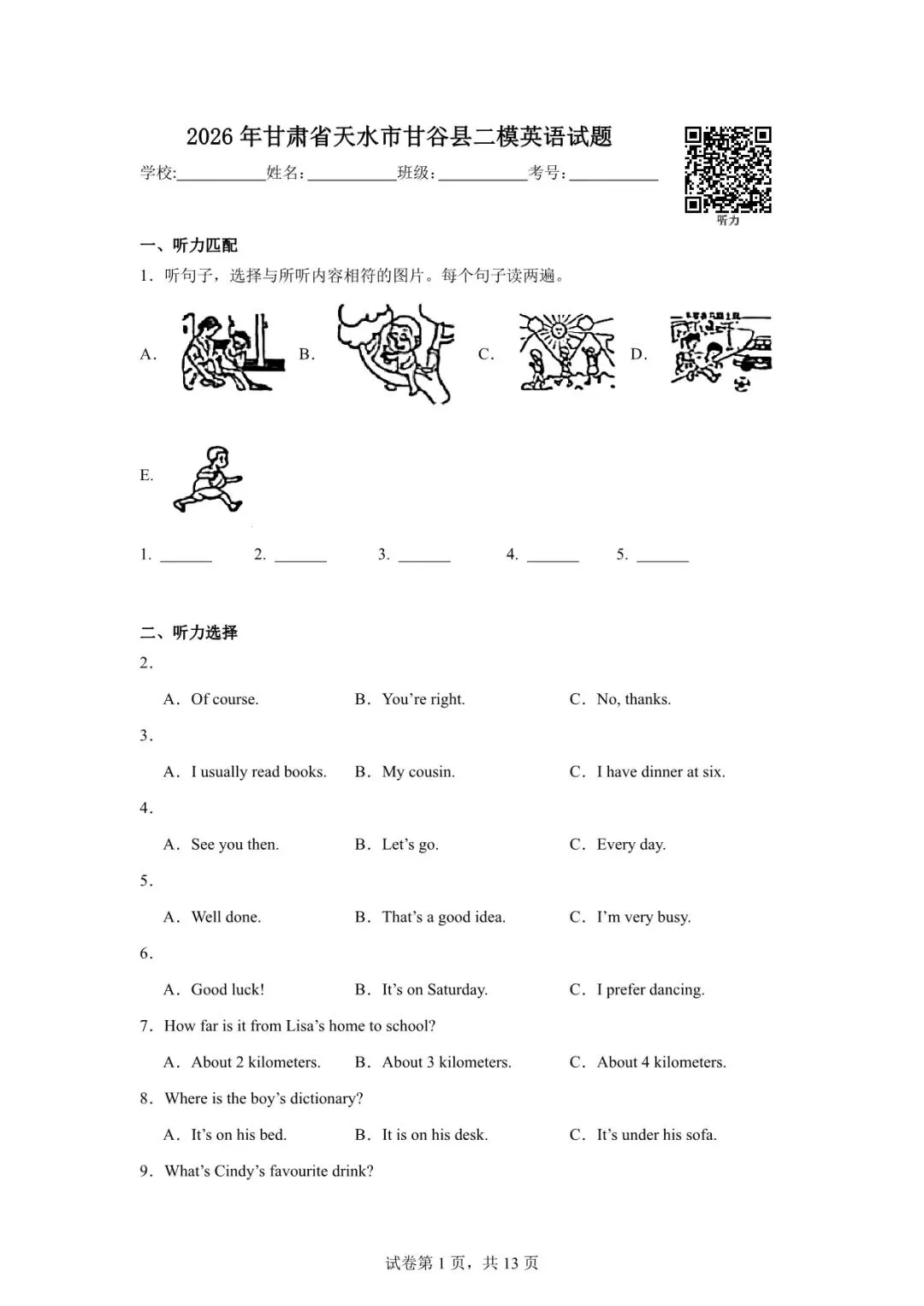 2026年天水市甘谷县中考二模英语试卷(含听力) 第1张