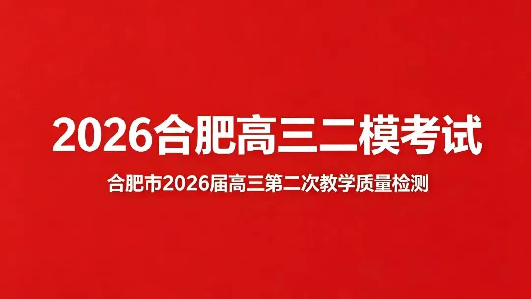 2026年合肥高三四月二模试卷及参考答案(全科下载链接)附2025年合肥二模预估分数线! 第1张