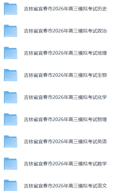 宜春二模||吉林省宜春市2026年高三模拟考试【全科】试卷和答案(内含下载链接)更新中 第15张