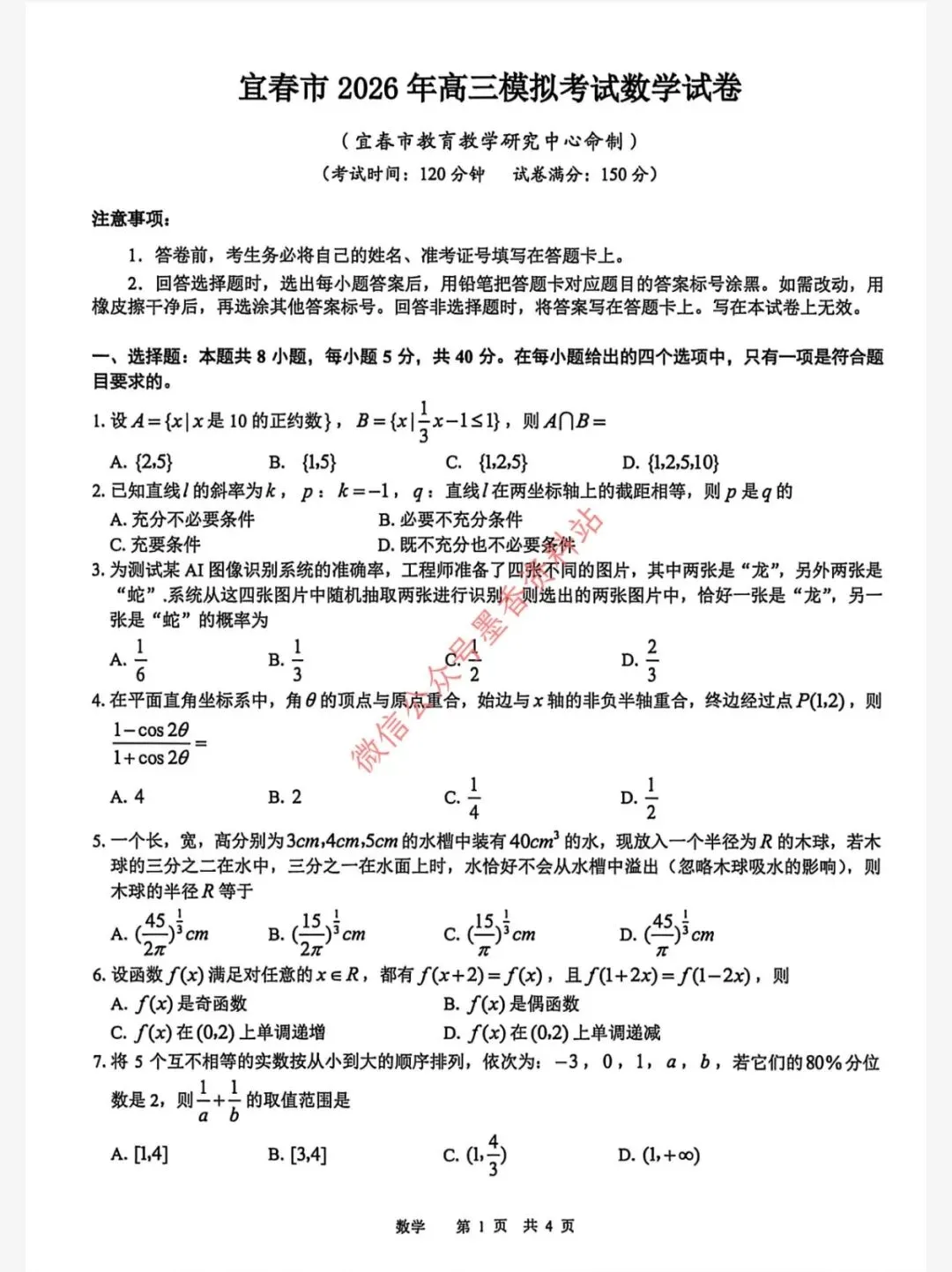 宜春二模||吉林省宜春市2026年高三模拟考试【全科】试卷和答案(内含下载链接)更新中 第19张