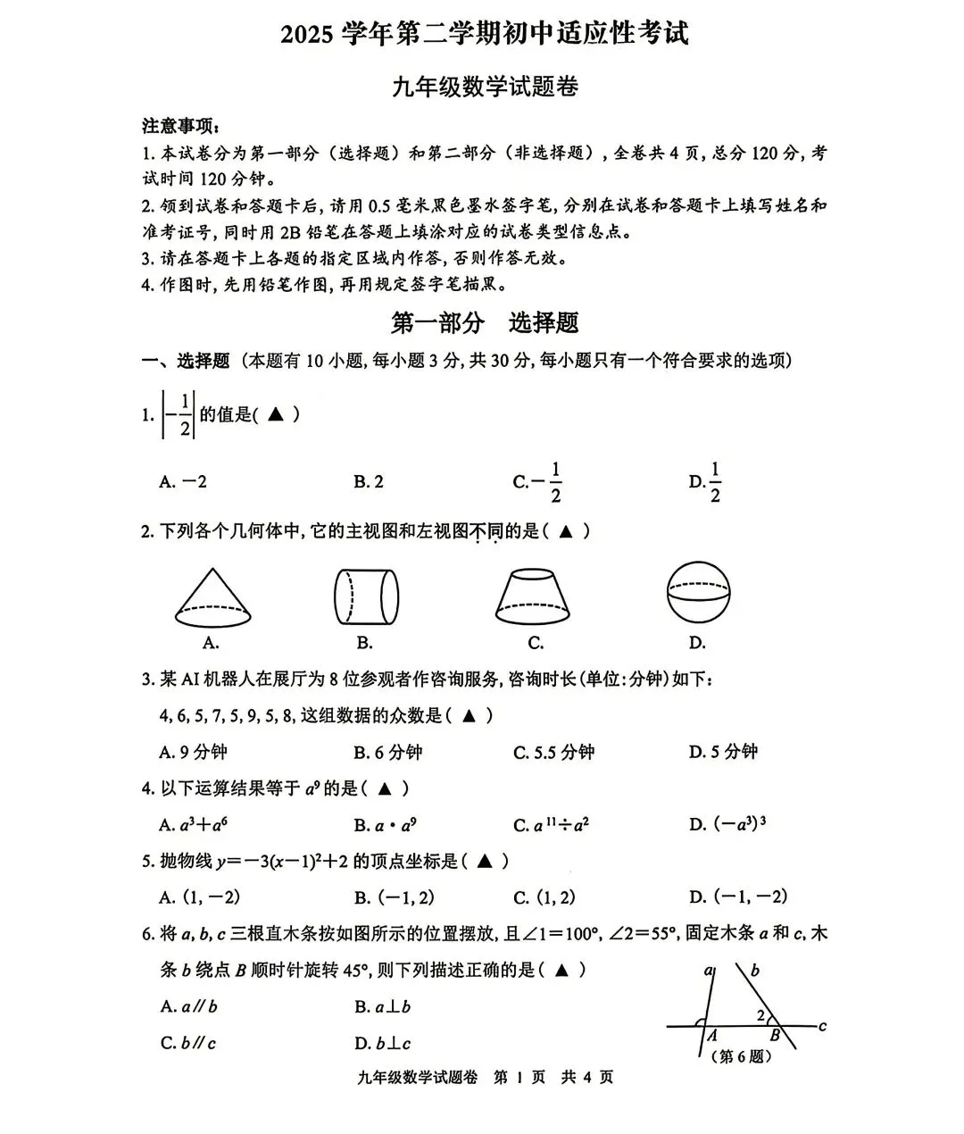 【2026浙江一模】丽水市中考一模试卷(全科含答案)(2026.4) 第3张