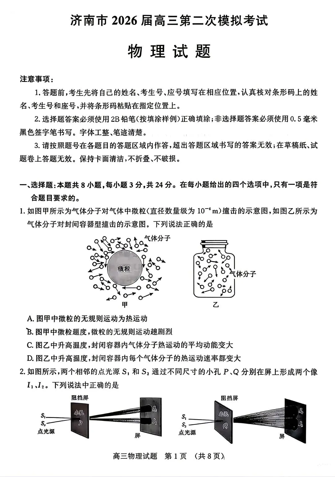 【物理试卷+答案】鲁·济南市2026届高三第二次模拟考试(4月) 第1张
