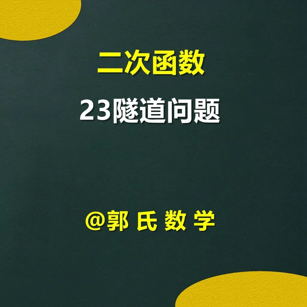 中考数学二次函数压轴题23,隧道问题总结 第1张