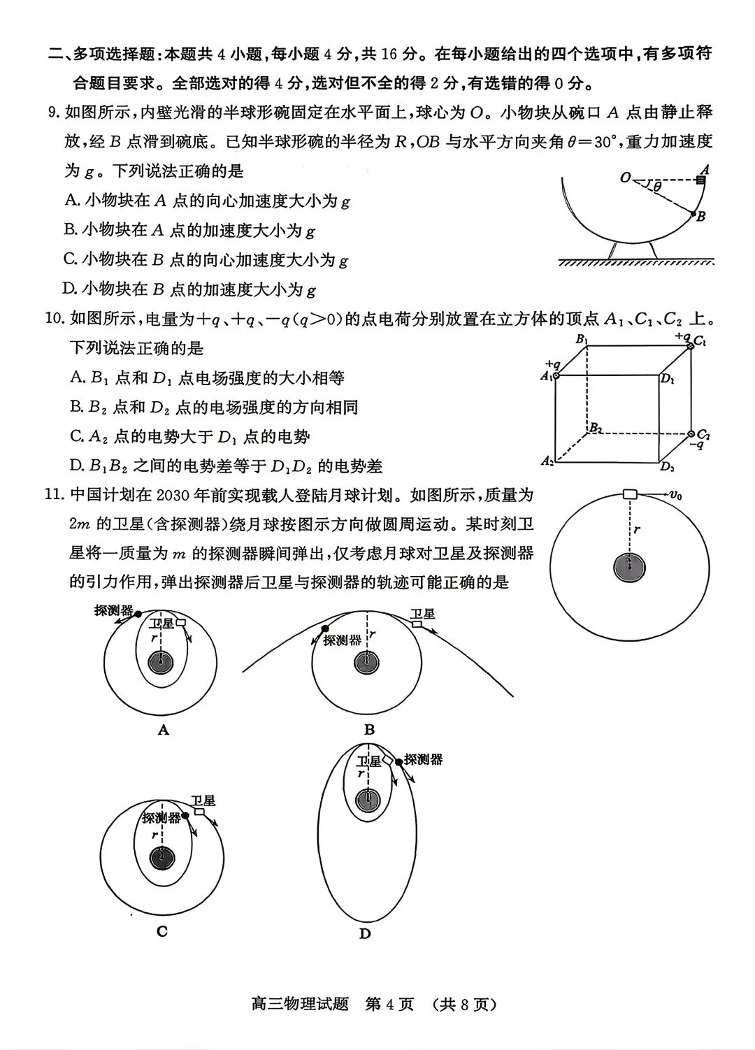 【物理试卷+答案】鲁·济南市2026届高三第二次模拟考试(4月) 第4张