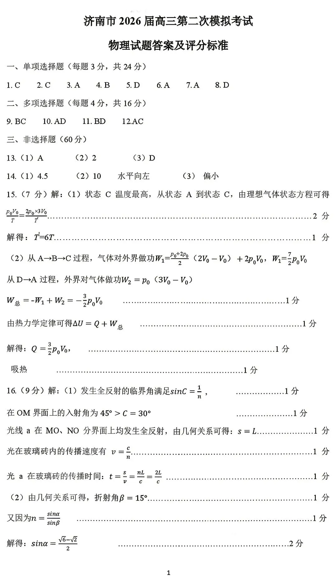 【物理试卷+答案】鲁·济南市2026届高三第二次模拟考试(4月) 第9张
