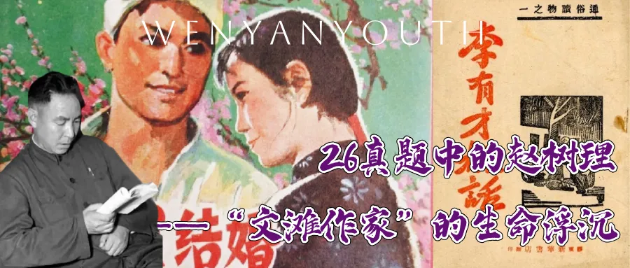 这是26文学考研真题中的赵树理 第2张