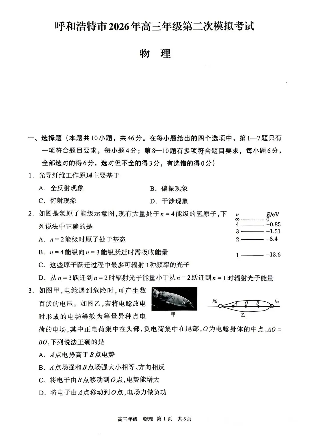 【物理试卷+答案】蒙·呼和浩特市2026年高三年级第二次模拟考试(4月) 第1张