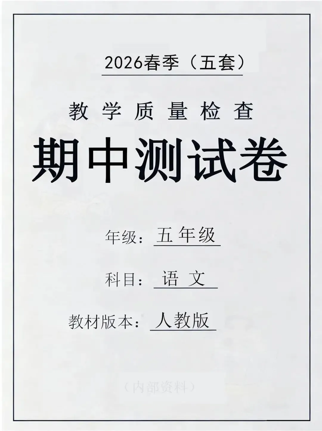 【期中试卷】部编版五年级语文下册期中测试卷(5套)含答案,请提前收藏好给孩子练习 第1张