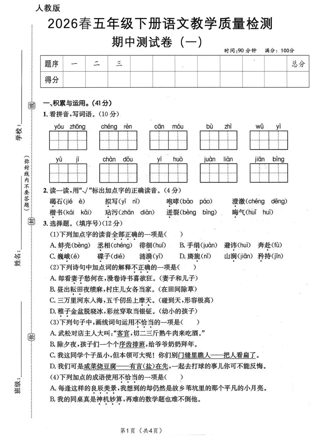 【期中试卷】部编版五年级语文下册期中测试卷(5套)含答案,请提前收藏好给孩子练习 第2张