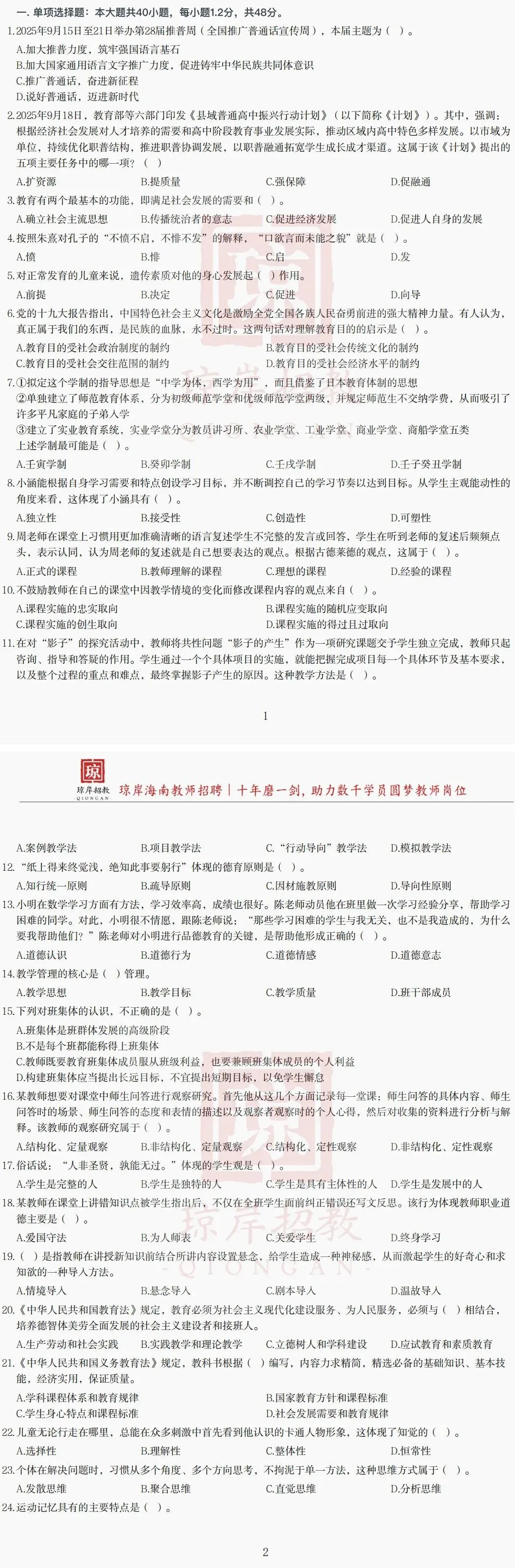 真题分享 | 海口市 琼山区 教基题① 第1张