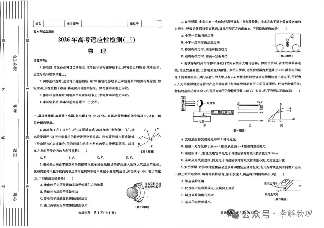 【物理试卷+答案】陕·2026年高考适应性检测(三)(4月) 第1张