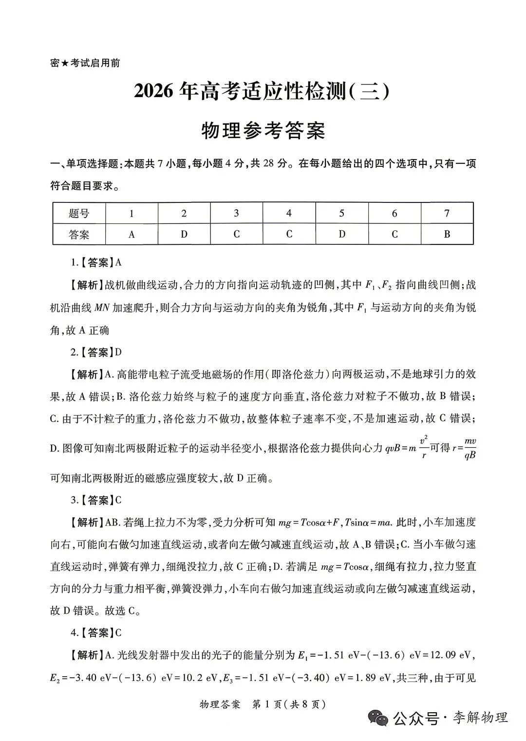【物理试卷+答案】陕·2026年高考适应性检测(三)(4月) 第5张