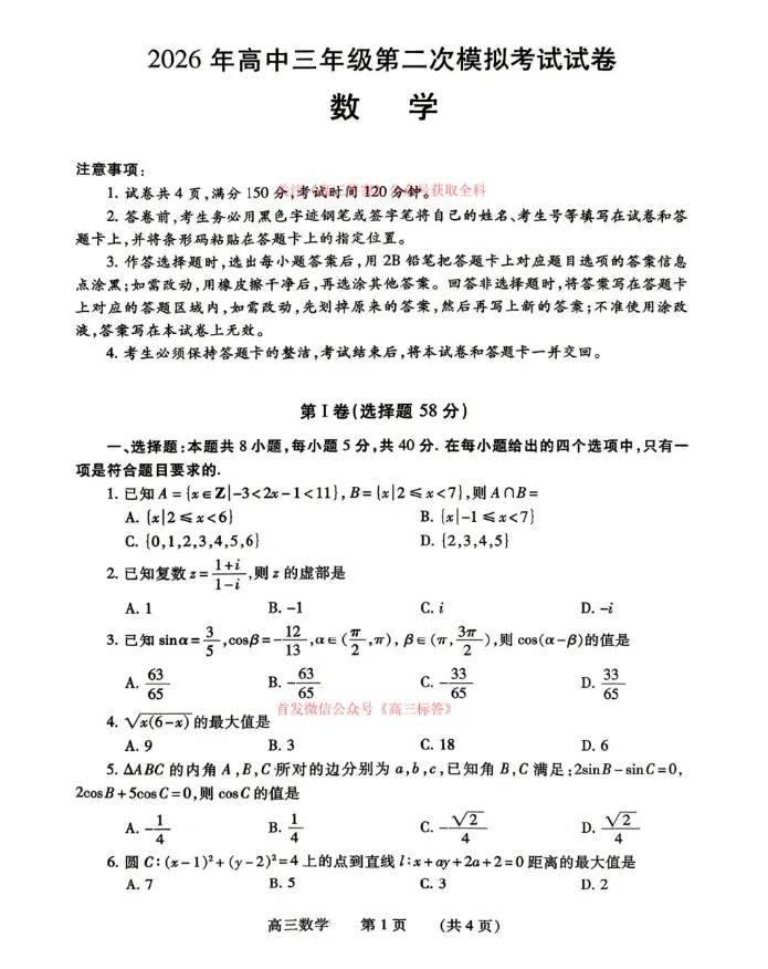 【濮阳二模】2026年高三第二次模拟考试 第4张