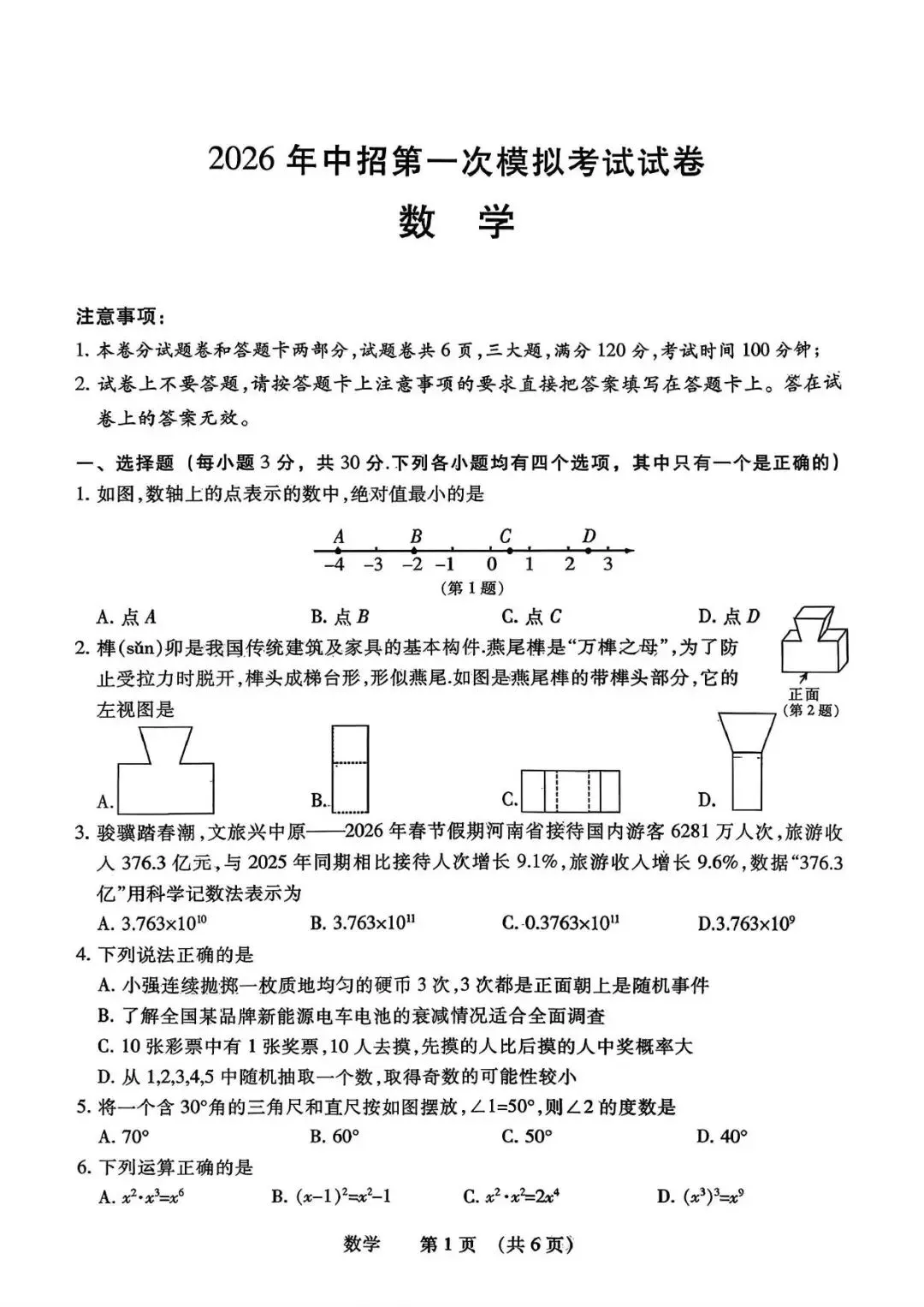 【一模真题】2026年濮阳市中招一模数学试卷及答案、评分标准 第3张