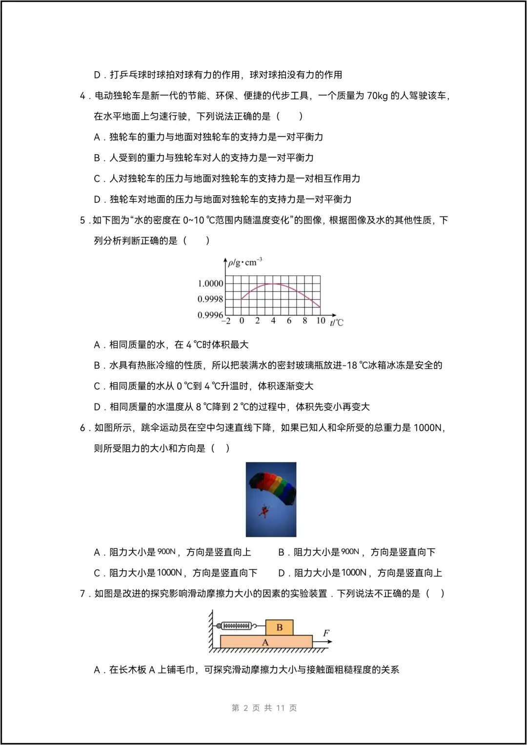 八年级下册物理 期中考试模拟测试01 9页原卷版(有答案解析版) 第4张