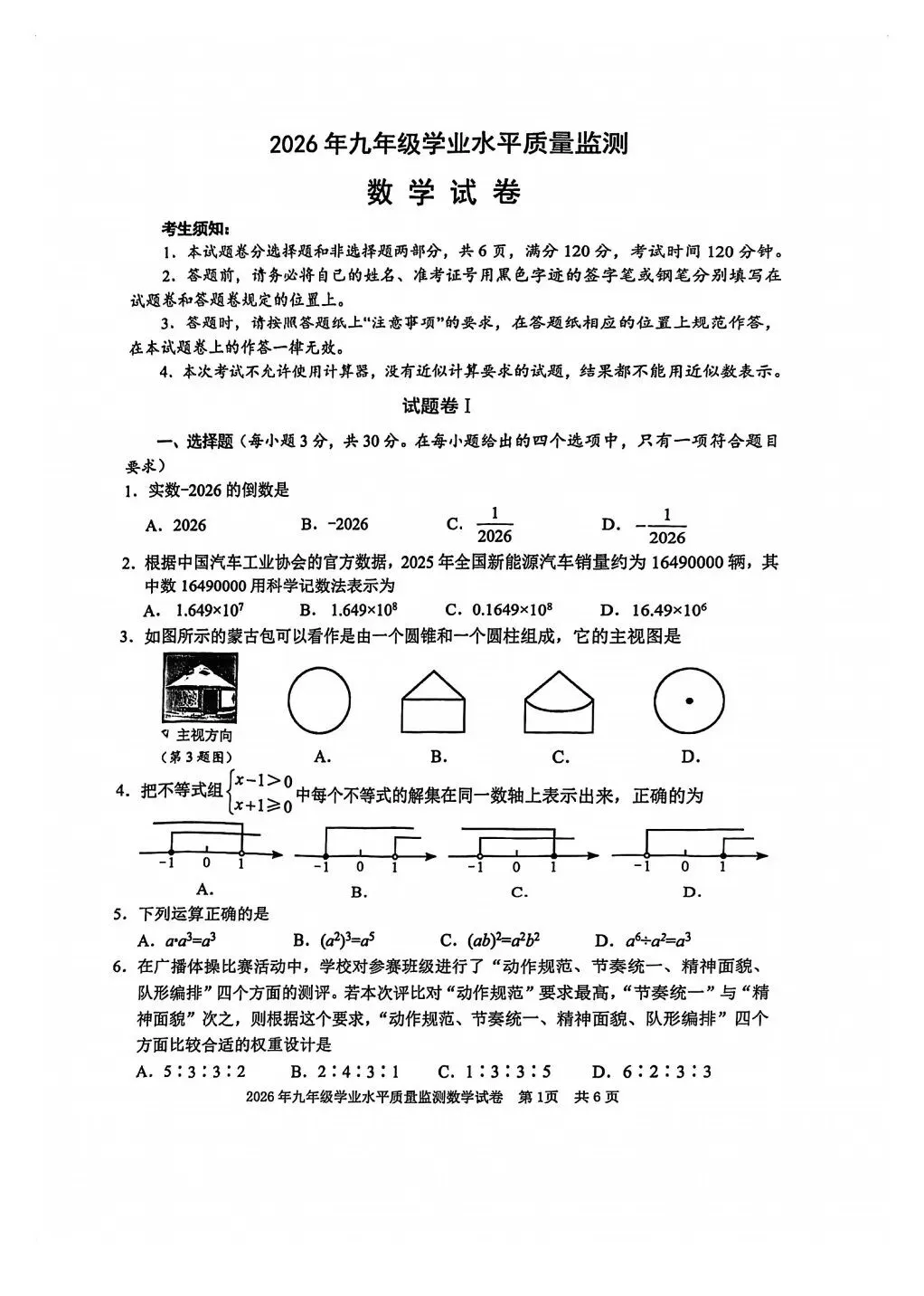 2026年宁波市中考一模数学试卷及答案含解析(文末下载) 第1张