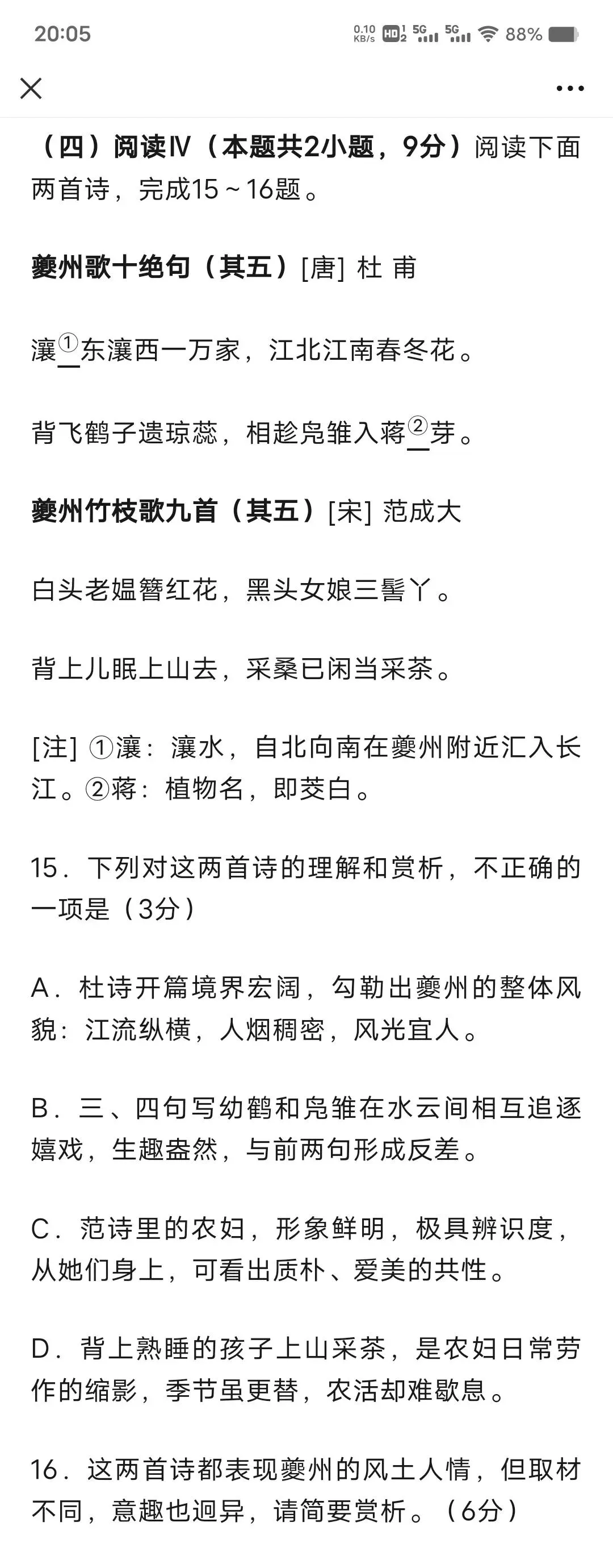 2026届高三高考模拟考试题“夔州风土诗两首”考后讲评指导 第2张