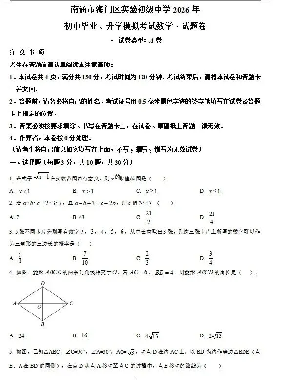 南通海门实验初级中学一模数学试卷 第1张