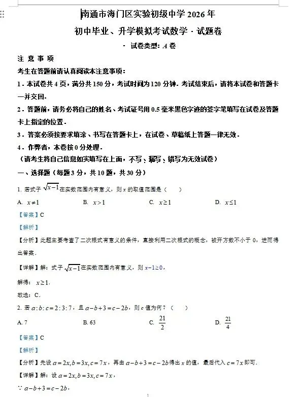 南通海门实验初级中学一模数学试卷 第3张