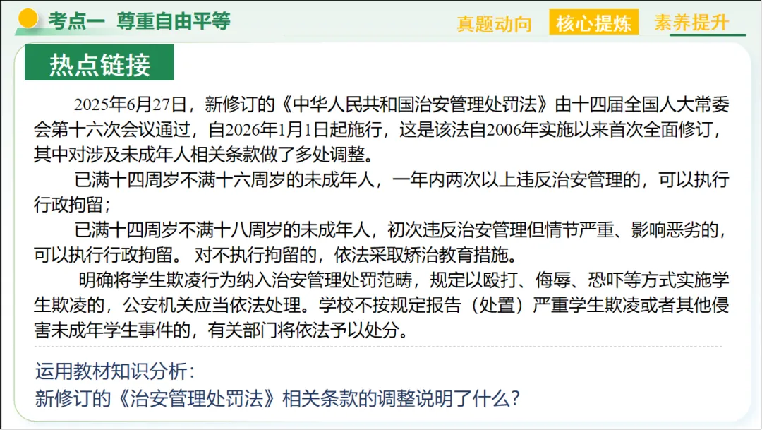 2026 中考 道德与法治 二轮复习 模块突破 模块三:法治观念 06 崇尚法治精神 第23张