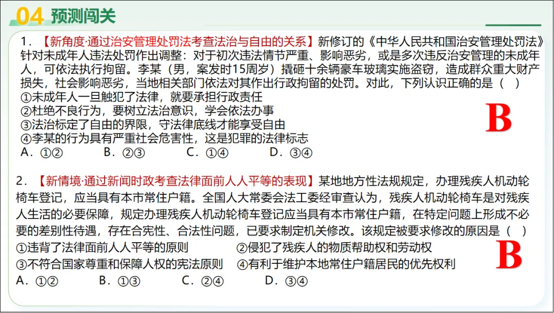 2026 中考 道德与法治 二轮复习 模块突破 模块三:法治观念 06 崇尚法治精神 第27张
