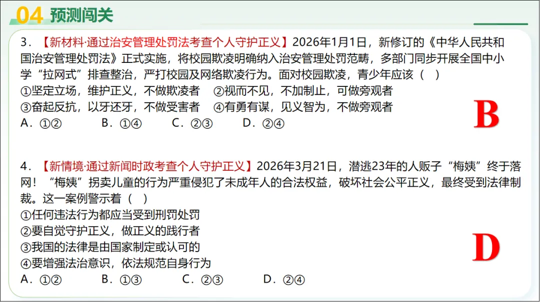 2026 中考 道德与法治 二轮复习 模块突破 模块三:法治观念 06 崇尚法治精神 第28张