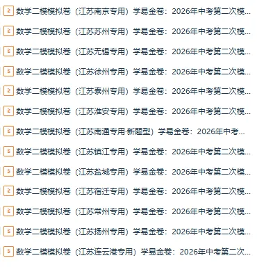 【江苏专用】2026年中考数学第二次模拟考试 (原卷版+解析版+答题卡) 第1张