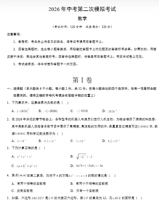 【江苏专用】2026年中考数学第二次模拟考试 (原卷版+解析版+答题卡) 第2张