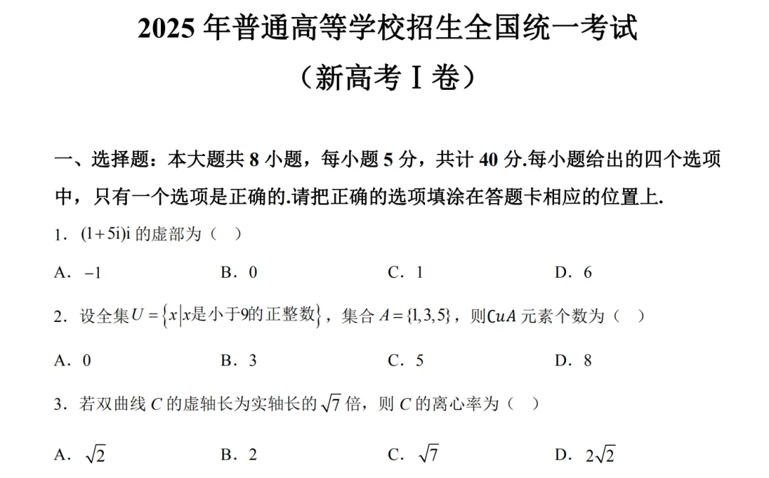 2025年新高考一卷数学真题试卷及答案解析电子版PDF 第1张