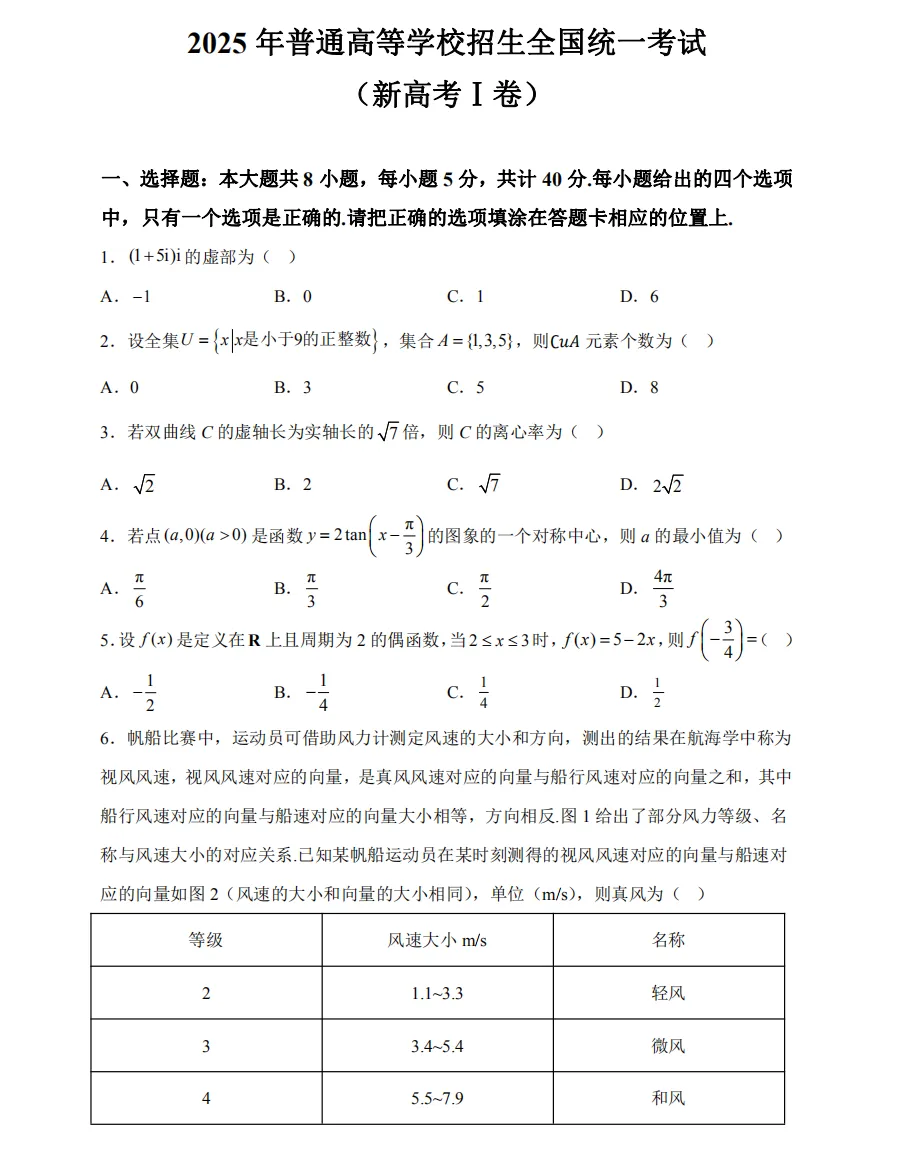 2025年新高考一卷数学真题试卷及答案解析电子版PDF 第3张