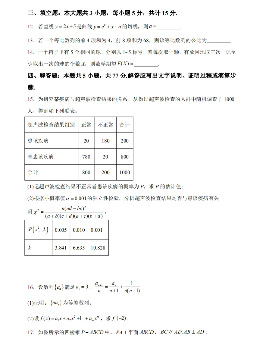 2025年新高考一卷数学真题试卷及答案解析电子版PDF 第5张