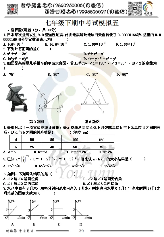 (优维苑)七年级下期中考试模拟五 第2张