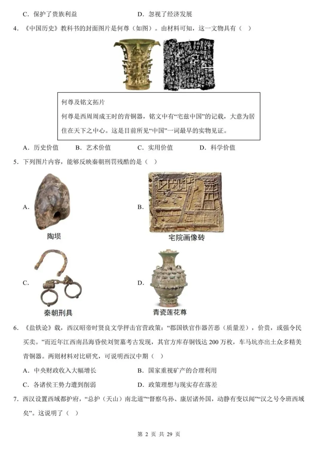 【中考历史】2026中考历史专题模拟测试卷:中国古代史:重磅押题!吃透这套卷子,拿下古代史核心考点 第2张