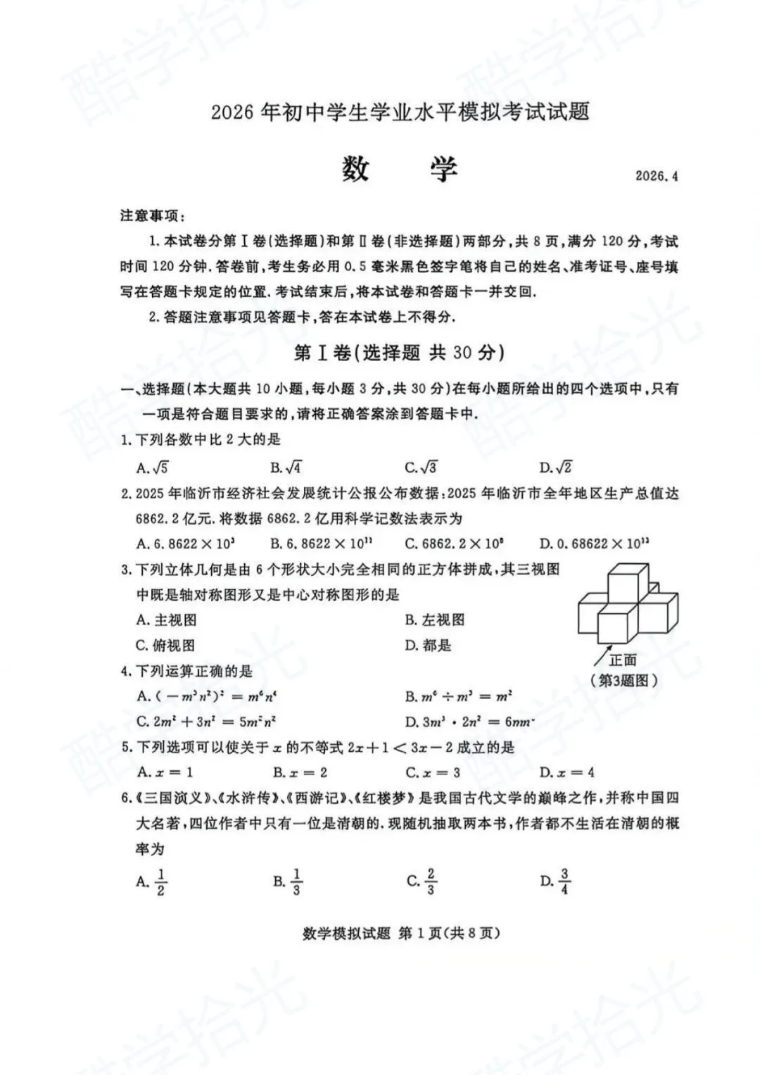 【兰山区 2026 中考一模】全科真题新鲜出炉! 第9张