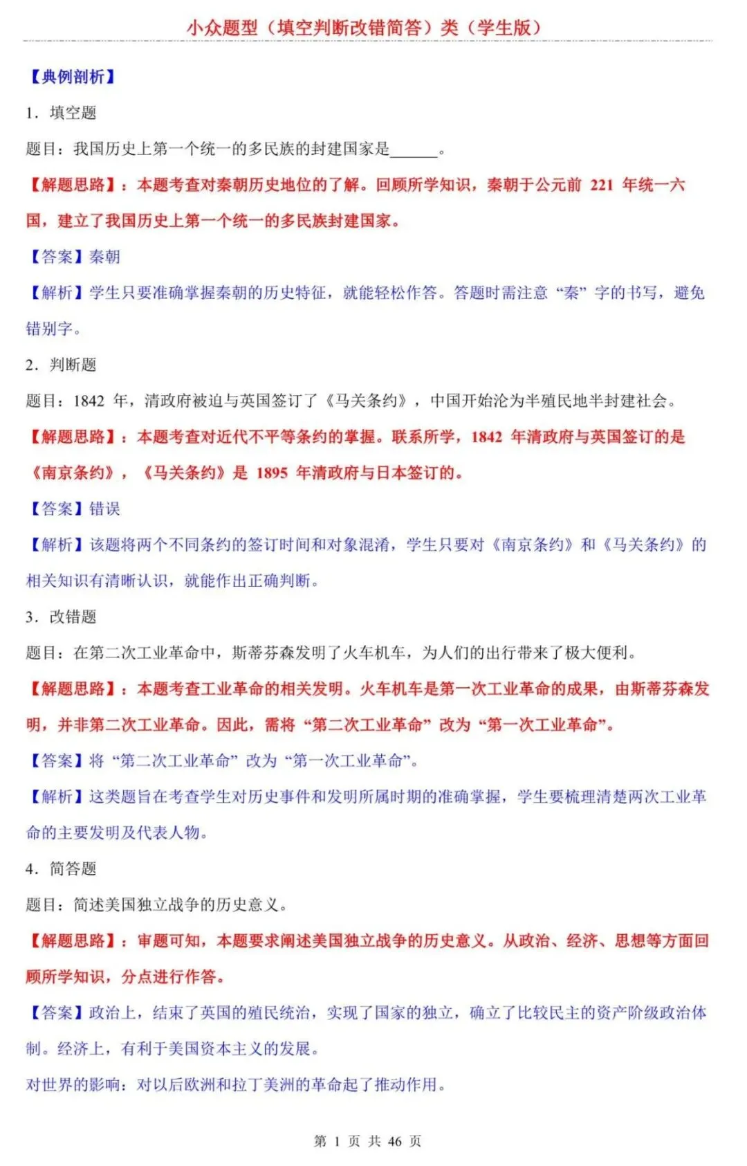 【中考历史】2026中考历史填专项练习:填空判断改错简答类,90%考生易错!这份“避坑指南”速存,考前刷三遍稳拿分 第1张