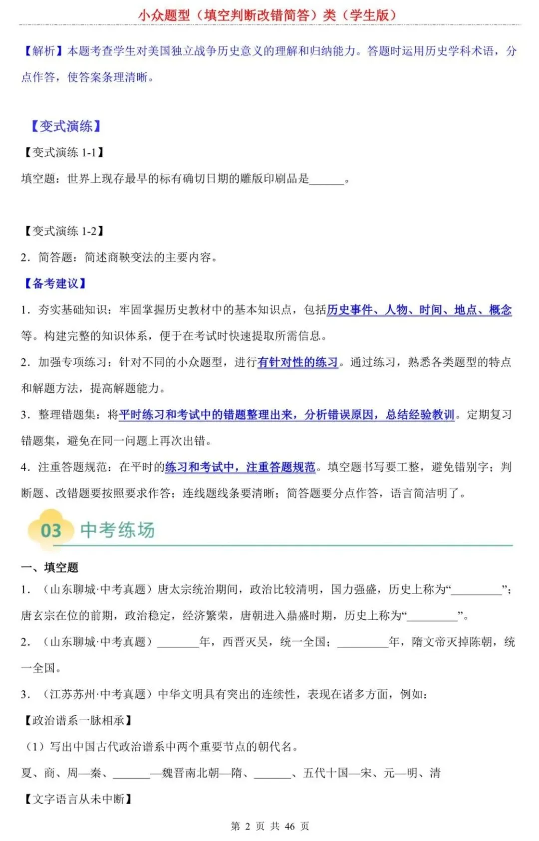 【中考历史】2026中考历史填专项练习:填空判断改错简答类,90%考生易错!这份“避坑指南”速存,考前刷三遍稳拿分 第2张