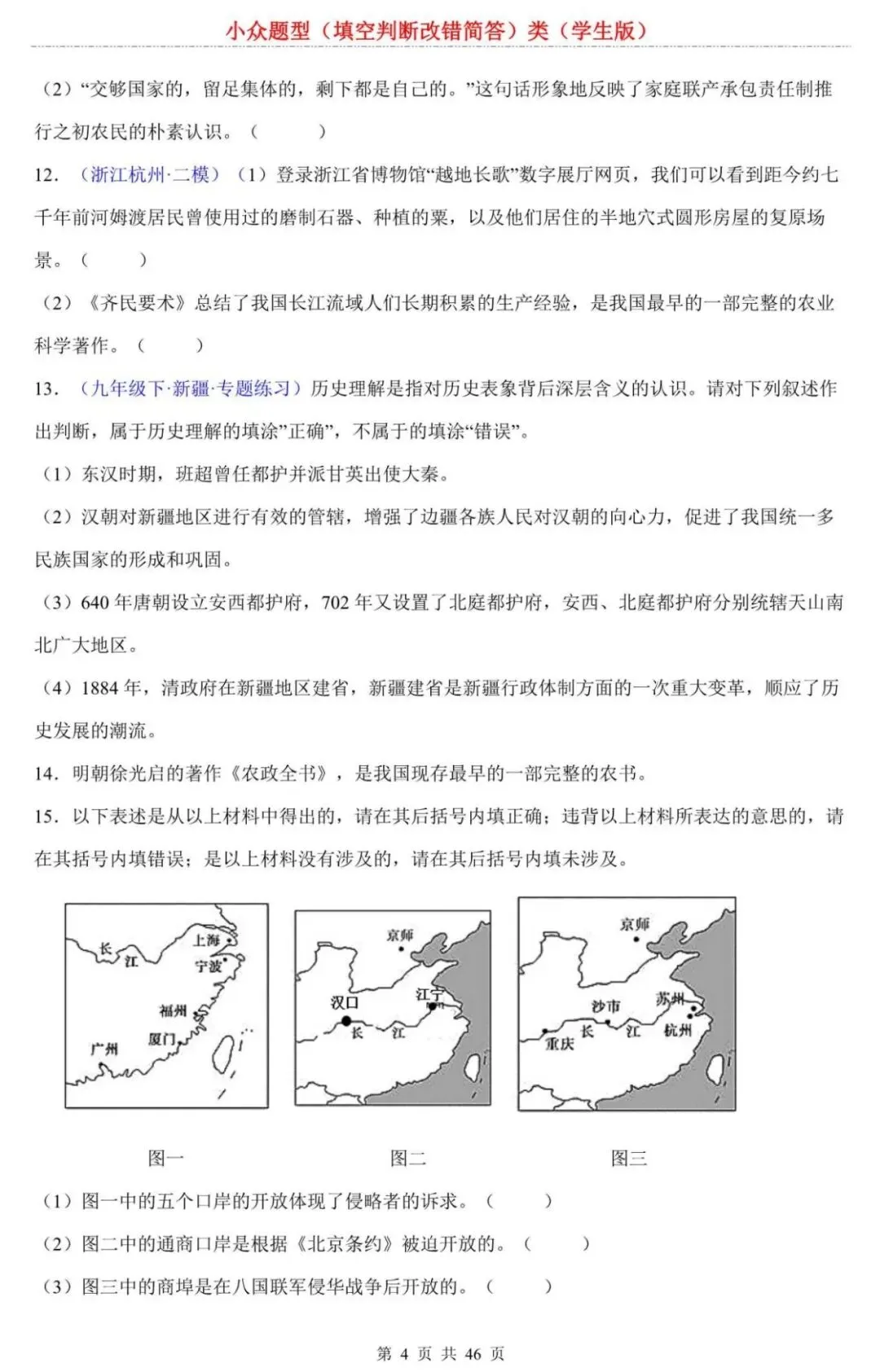 【中考历史】2026中考历史填专项练习:填空判断改错简答类,90%考生易错!这份“避坑指南”速存,考前刷三遍稳拿分 第4张