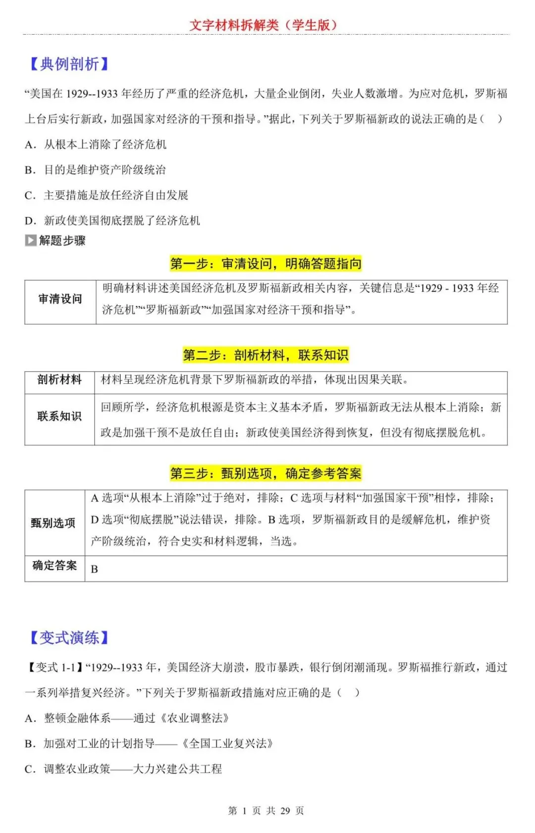 【中考历史】2026中考历史选择题专项练习:文字材料拆解类:别再死记硬背了!掌握这个“拆解公式”,搞定材料选择题 第1张