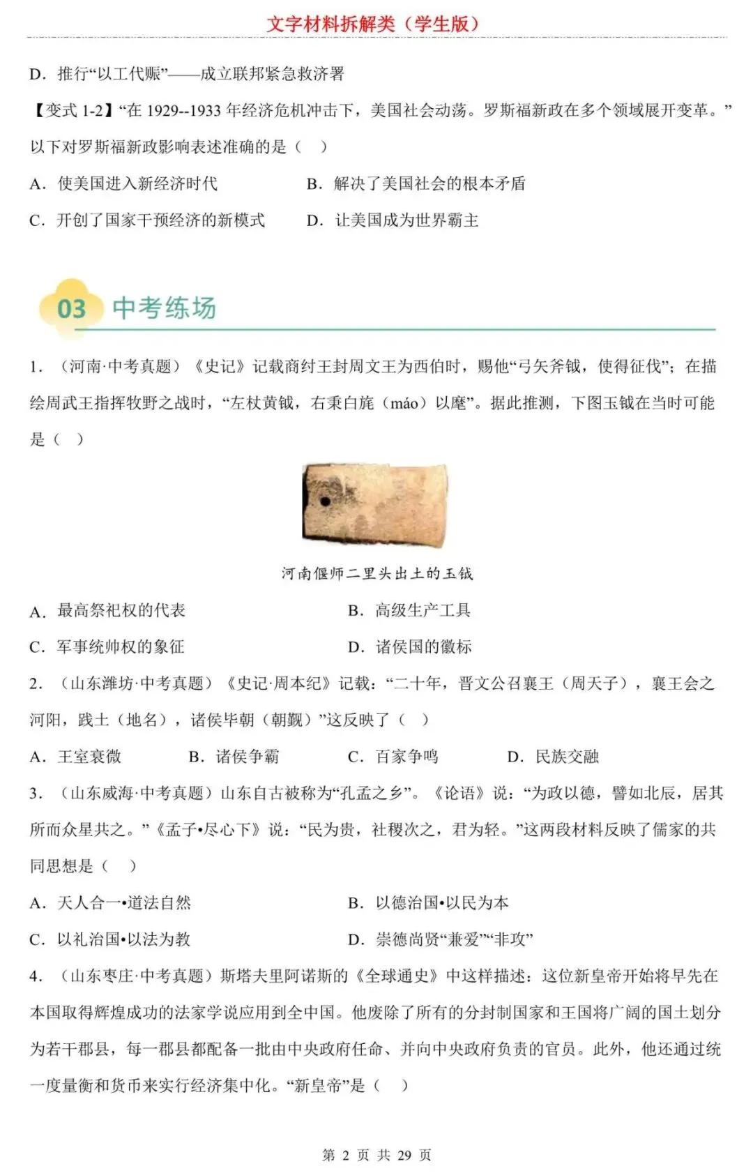 【中考历史】2026中考历史选择题专项练习:文字材料拆解类:别再死记硬背了!掌握这个“拆解公式”,搞定材料选择题 第2张