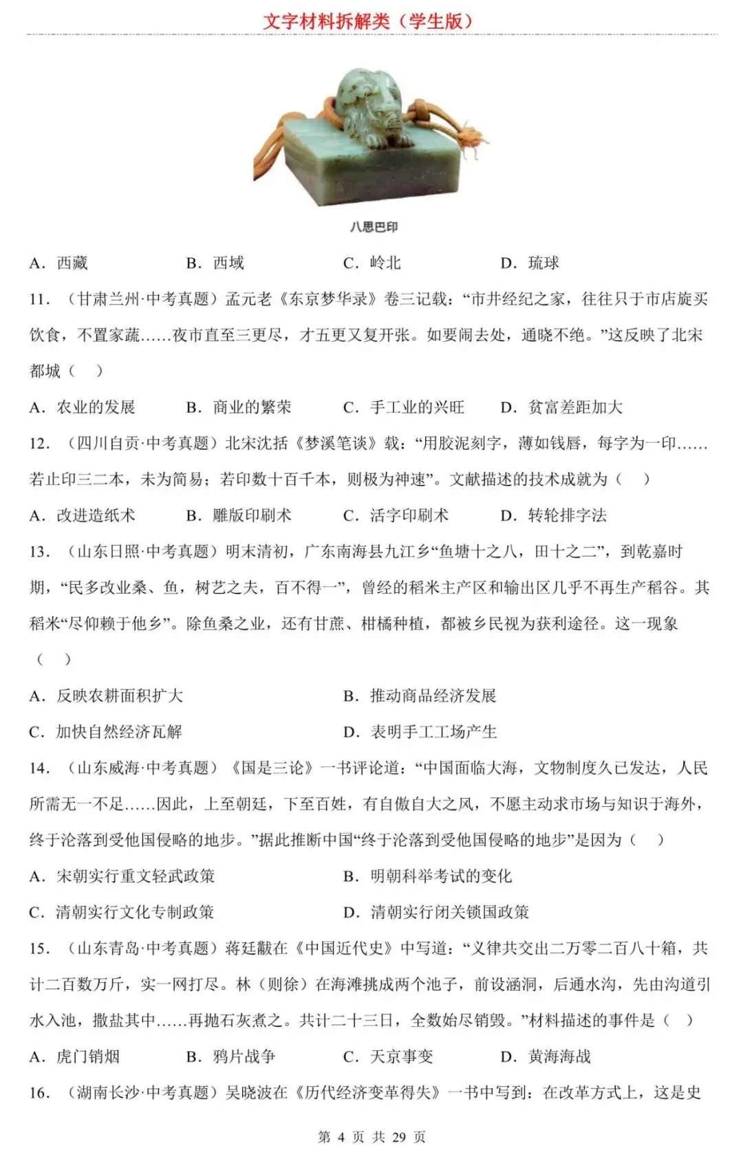 【中考历史】2026中考历史选择题专项练习:文字材料拆解类:别再死记硬背了!掌握这个“拆解公式”,搞定材料选择题 第4张