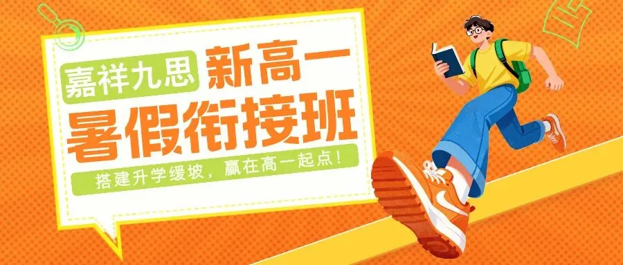 中考高分进校,高一期中垫底?新高一破局关键,就在这个暑假! 第2张