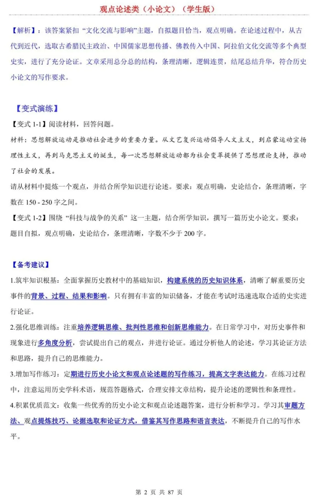 【中考历史】2026中考历史小论文观点论述类:阅卷老师最想看到的高分逻辑,“观点+史实”万能模板,背下就是高分! 第2张